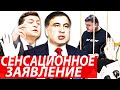 СААКАШВИЛИ сделал СЕНСАЦИОННОЕ заявление.  Арест Порошенко - Подозрение подписано.