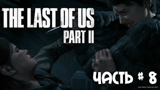 The Last of Us Part2 ( Один из нас: Часть II ) - Часть 8: Эбби и Мел