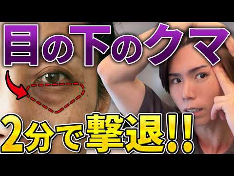 【劇的に若返る】老けて見える"目の下のクマ"消す方法！たるみ・シワも解消するセルフケア