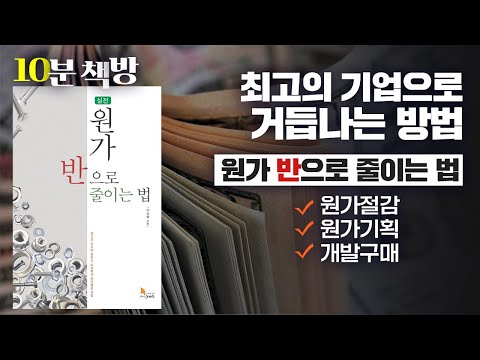   10분책방 실전 원가 반으로 줄이는 법 제조업의 원가절감을 돕는 전문 컨설팅 매뉴얼 도서 추천