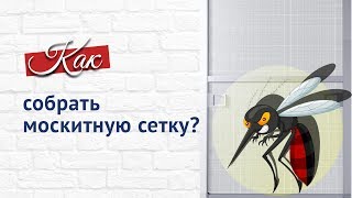 Как собрать москитную сетку самостоятельно. Пошаговая инструкция.