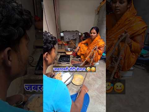 जबरदस्ती रोटी बेलना 😆🤣 । #nishajalwanshi #comedy #funny #shorts