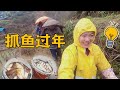 过年啦！石三妹和老爸冒雨抓鱼熬鱼粥，一家人围坐一桌好热闹【湘西石三妹】