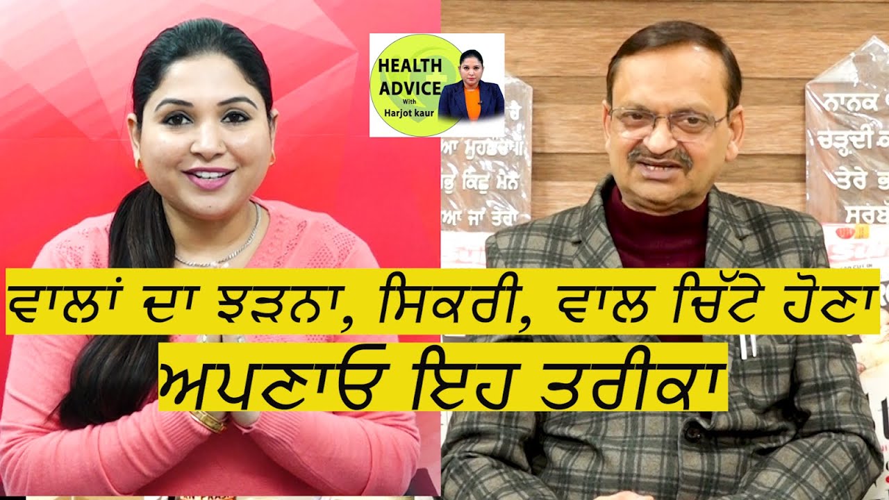 ਵਾਲਾਂ ਦਾ ਝੜਨਾ, ਸਿਕਰੀ, ਵਾਲ ਚਿੱਟੇ ਹੋਣਾ, ਅਪਣਾਓ ਇਹ ਤਰੀਕਾ | Health Advice With Harjot Kaur