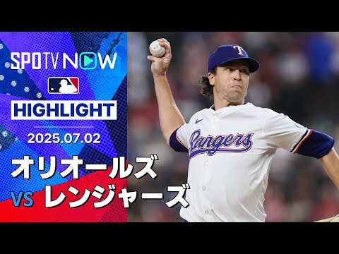 【レンジャーズ打線が10得点の猛攻！先発デグロムは6回2失点で今季9勝目】オリオールズvsレンジャーズ 試合ハイライト MLB2025シーズン 7.2