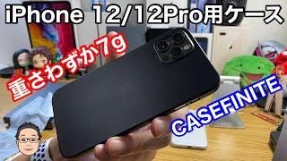 【iPhone 12/12Pro用ケース】超薄型7グラムの超軽量、指紋が付きにくいケースを試す！【CASEFINITE】