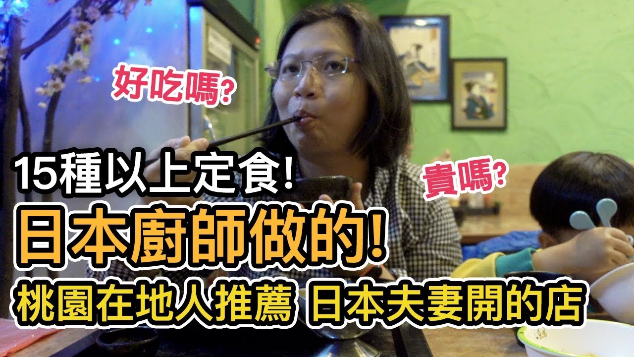 300元吃正宗日本料理..日本人做的！｜在地桃園人推薦｜ikea正對面居和定食
