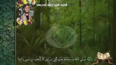 مقطع ابداعي للقارئ الميرزا حمزه الحجيمي محاكاة البهتيمي رحمه الله. 🌷