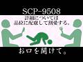 【ゆっくり紹介】SCP-9508【お口を開けて。】