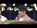 蔡佳麟為失敗找藉口 被大家猛虧│黃金年代完整版EP85│2020.07.26