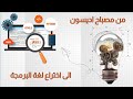 كيف أدى احتراق المصباح الى اختراع البرمجة كيف أدى احتراق المصباح الى اختراع البرمجة