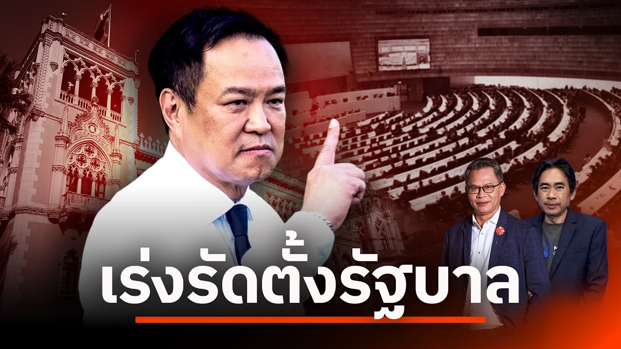 เร่งรัดตั้งรัฐบาล | NATION INSIGHT | 26 ก.พ. 69