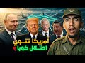 واش ناوي ترامب يهجم على كوبا ويتسعمرها هل ستدافع عنها الصين وروسيا