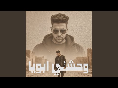 وحشنى ابويا