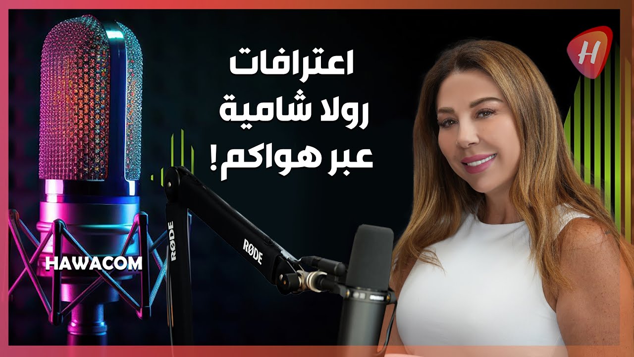 رولا شامية تعترف عبر هواكم: لم نستطع حينها المشي في الشوارع..! وكيف هي علاقتها اليوم مع عادل كرم؟!