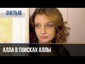 ▶️ Алла в поисках Аллы - Мелодрама | Фильмы и сериалы - Русские мелодрамы