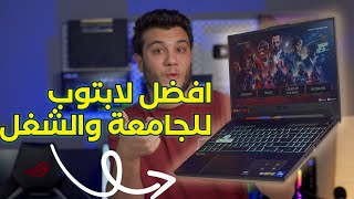 افضل لابتوب متوسط لبهدلة الجامعة والموظفين العاب ومونتاج وبرمجة 2022 - ASUS TUF Gaming F15