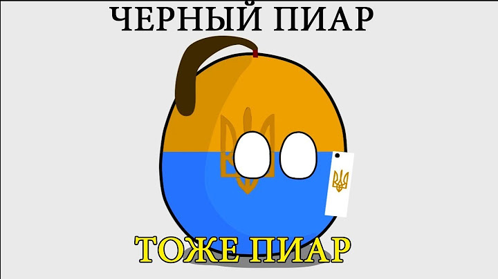 CountryBalls (Mappers): Черный пиар - Тоже пиар