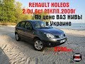 Обзор Renault Koleos по цене Нивы.Авто с Литвы.