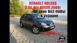 Обзор Renault Koleos по цене Нивы.Авто с Литвы.