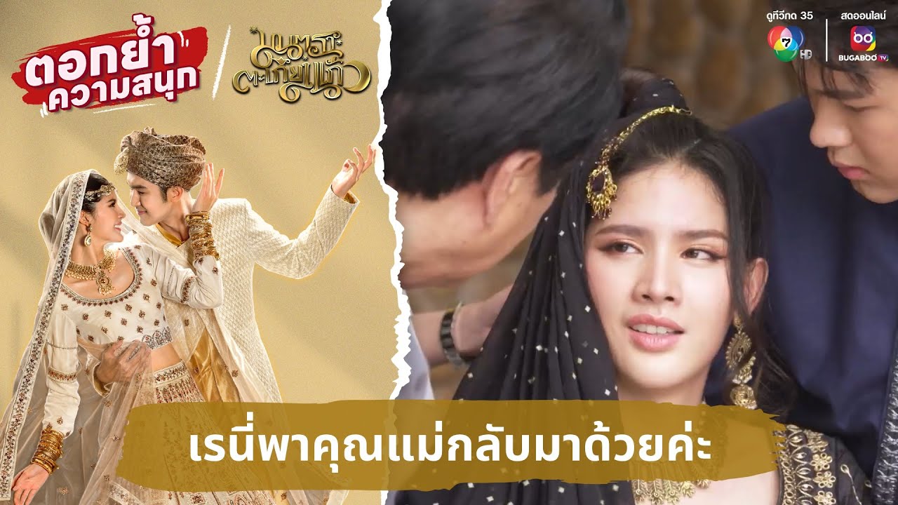 เรนี่พาคุณแม่กลับมาด้วยค่ะ | ตอกย้ำความสนุก มนตราตะเกียงแก้ว EP.17