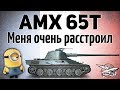 AMX 65t - Меня очень расстроил - Гайд