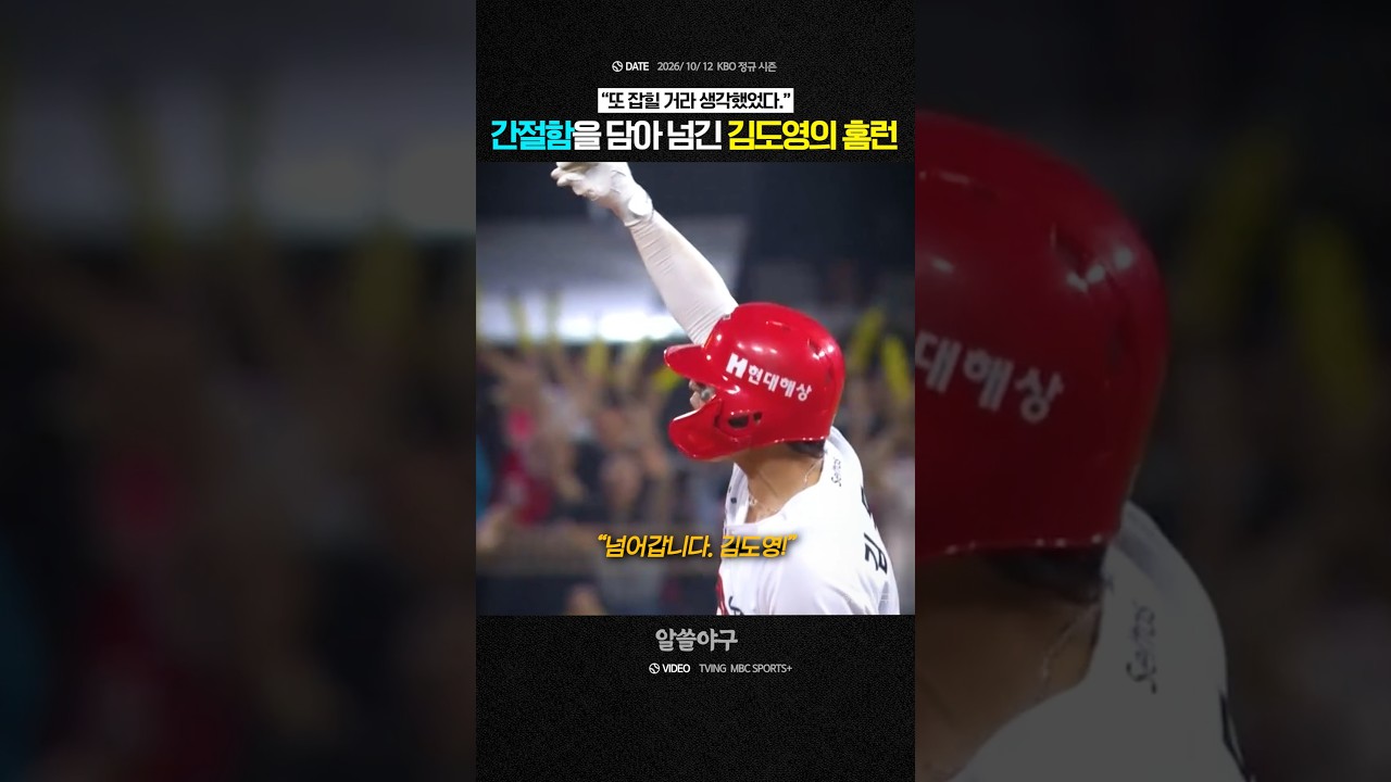 "제발을 외치며 넘어가길 바랐던 슈퍼스타" feat. 김도영
