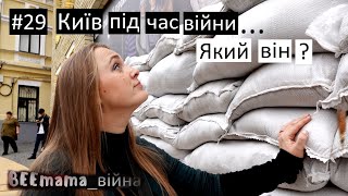 Війна#29 Київ під час війни. Який він? Вперше в театрі. Трошки думок про війну. вересень 2022