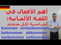 أهم الأفعال في اللغة الألمانية: أساسية لكل متعلم | الجزء الخامس