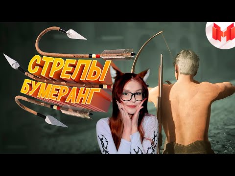 Видео: Стрелы-бумеранг (Кооперативные приключения) РЕАКЦИЯ Marmok Мармок