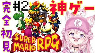 【スーパーマリオRPG】ガチの神ゲー完全初見！スター2つGETした後から🌟 #2【博衣こより/ホロライブ】