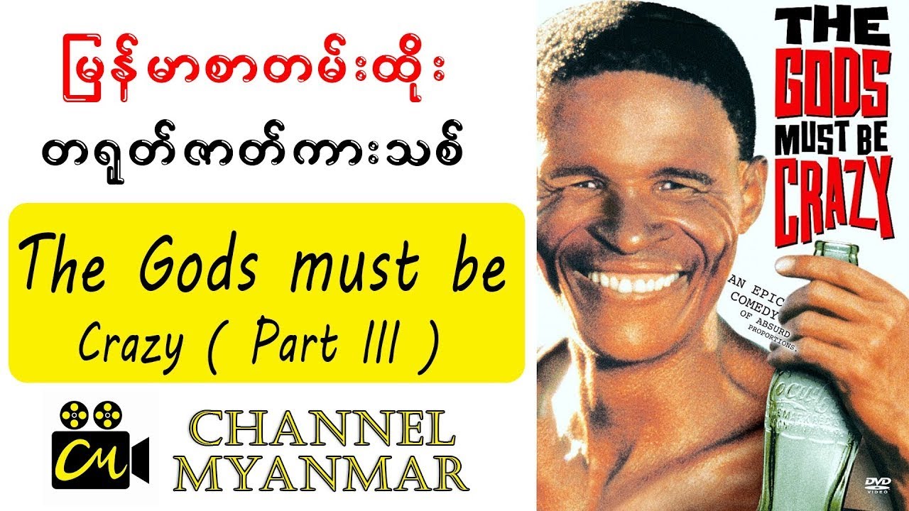 မြန်မာစာတန်းထိုး ဟာသဇာတ်ကား | The Gods Must Be Crazy ( III ) | Channel Myanmar Movies