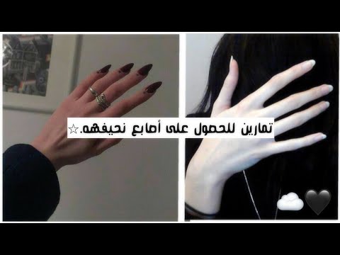 فيديو: كيف تجعل ساقيك أصغر