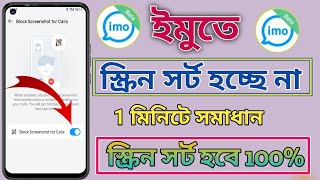 Imo Video Call Recorder Automatic Bangla. Imo Screenshot On 2025. Imo Screenshot On screenshot 5