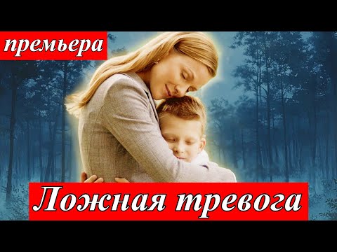 Ложная тревога (2025) — трагедия, приёмный подросток и новая надежда Россия 1 премьера 21 июня 2025