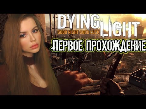 Видео: Угасающий свет ► DYING LIGHT Полное прохождение на русском языке #2