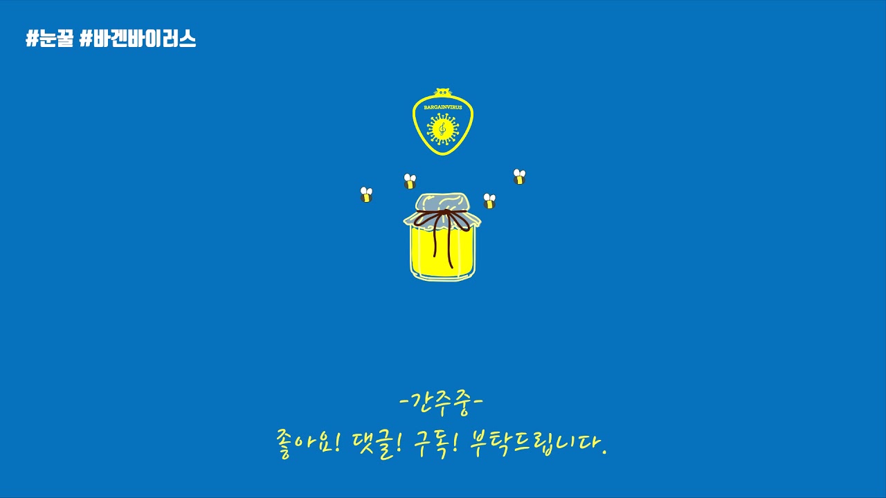 바겐바이러스(Bargainvirus) - 눈꿀(Official Lyric Video)