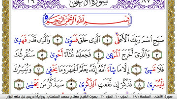 سورة الأعلى مكتوبة مفتاح محمد السلطني برواية ادريس عن خلف البزار | كنوز الهدى