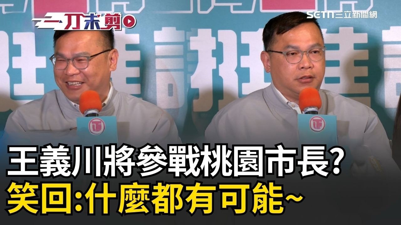 一刀未剪│王義川參選桃園市長？笑回「什麼可能都有」！曝賴清德主席與選對會在做最後的布局！表示讓自己再想一下…黨的任何決定身為黨員都必須遵守！│焦點人物大現場20260226│三立新聞台