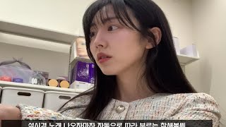 【Saebom】上班族vlog。化妆品BM日常。圣水鸡尾酒美食店推荐。