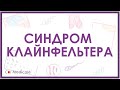 Синдром Клайнфельтера - механизм развития, причины, клинические проявления