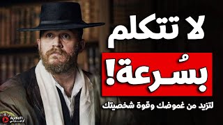 كيف تتقن فن الكلام والحوار لتزيد من هيبتك, تعلم أسرار الكلام ليحترمك الجميع !