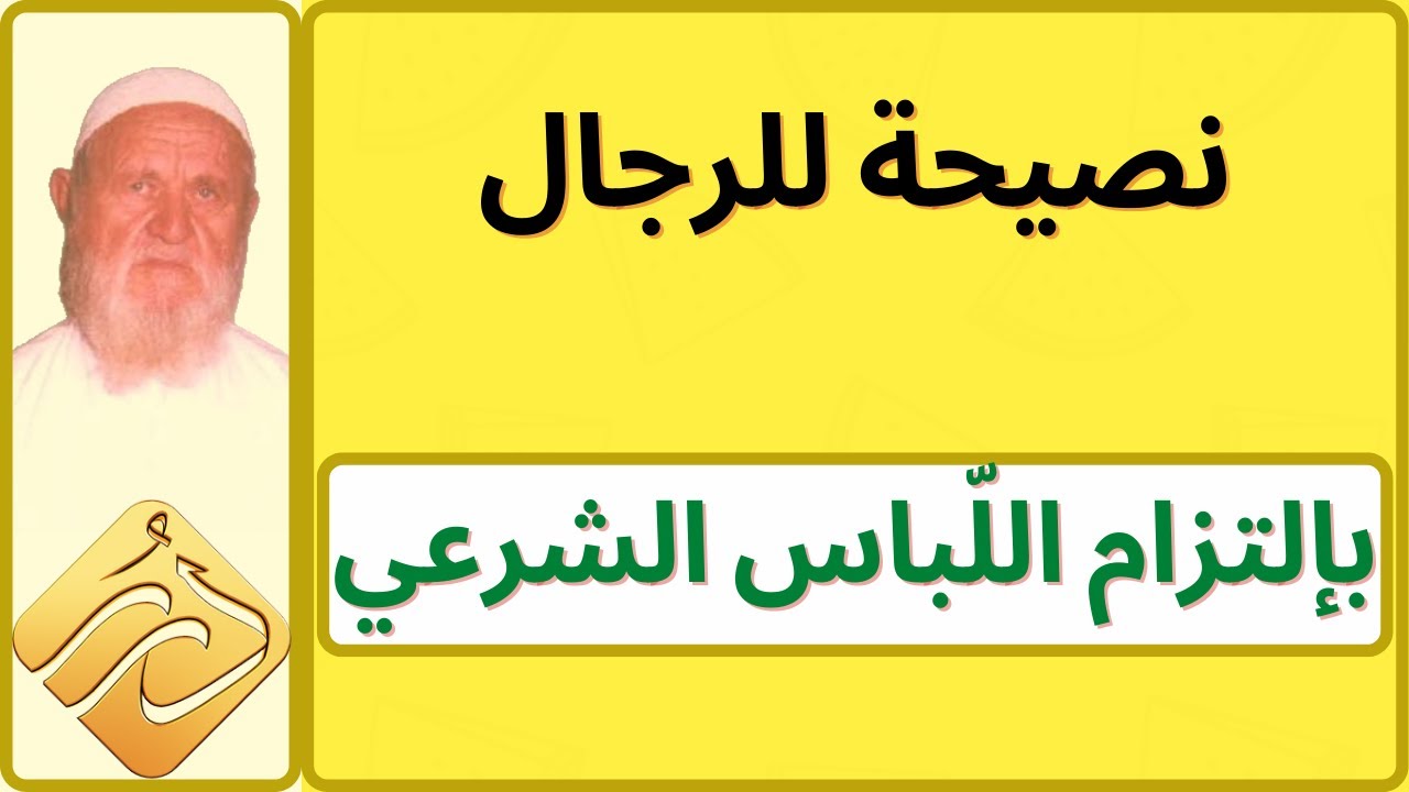 الشيخ الألباني نصيحة للرجال بالتزام اللباس الشرعي