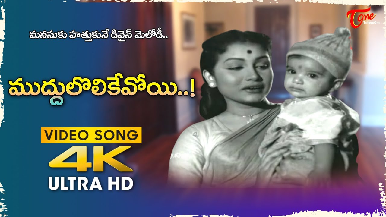 Muddulolikevoyi Song 4K | Girija Emotional Hit Melody | Bhale Ammayilu  Movie | Old Telugu Songs
