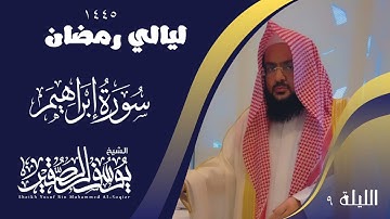 الليلة التاسعة من صلاة التراويح لعام ١٤٤٥ || للشيخ يوسف الصقير || سورة إبراهيم كاملة