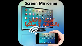 كيف تظهر شاشه جوالك على شاشه التلفاز لا سلكيا (screen mirroring). screenshot 2