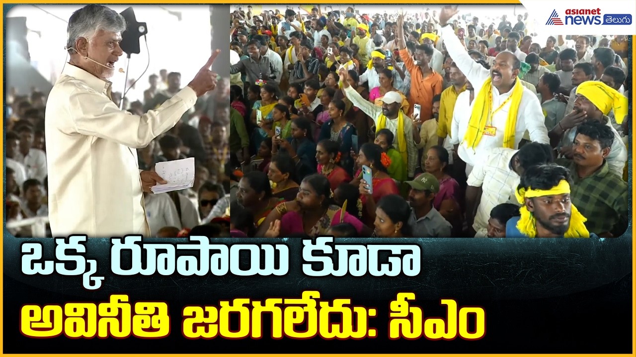 CM Chandrababu Naidu Markapuram Speech: ఒక్క రూపాయి కూడా అవినీతి జరగలేదు: సీఎం | Asianet Telugu