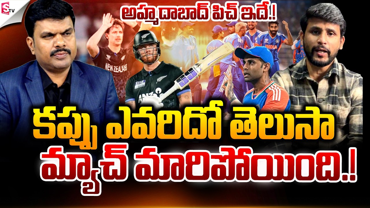 కప్పు ఎవరిదో తెలుసా? | ICC T20 World Cup Finals | IND VS NZ Match | Ahmedabad | Suman TV Vijay