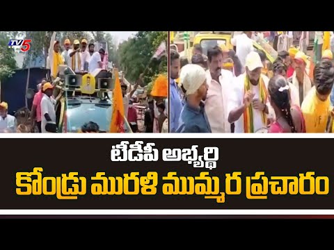 టీడీపీ అభ్యర్థి కోండ్రు మురళి ముమ్మర ప్రచారం TDP MLA Candidate Kondru Murali Election Campaign | TV5 - TV5NEWS