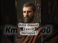 Секст Эмпирик - философия сомнения #ФилософыРима #СекстЭмпирик